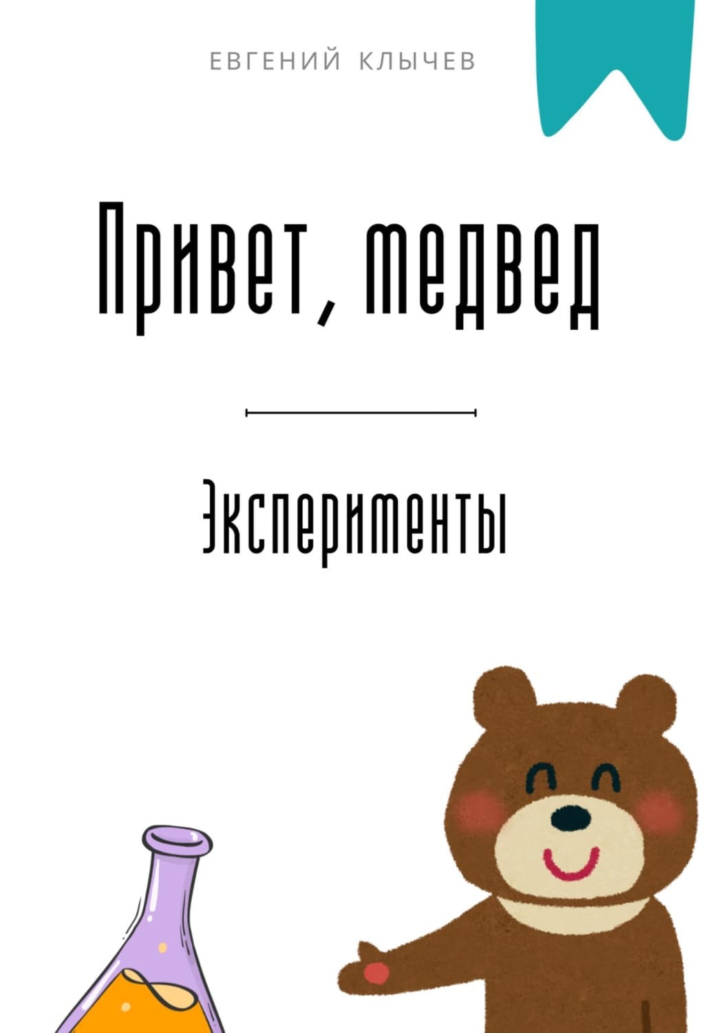 Обложка книги «Привет, медвед. Эксперименты» — Евгений Клычев