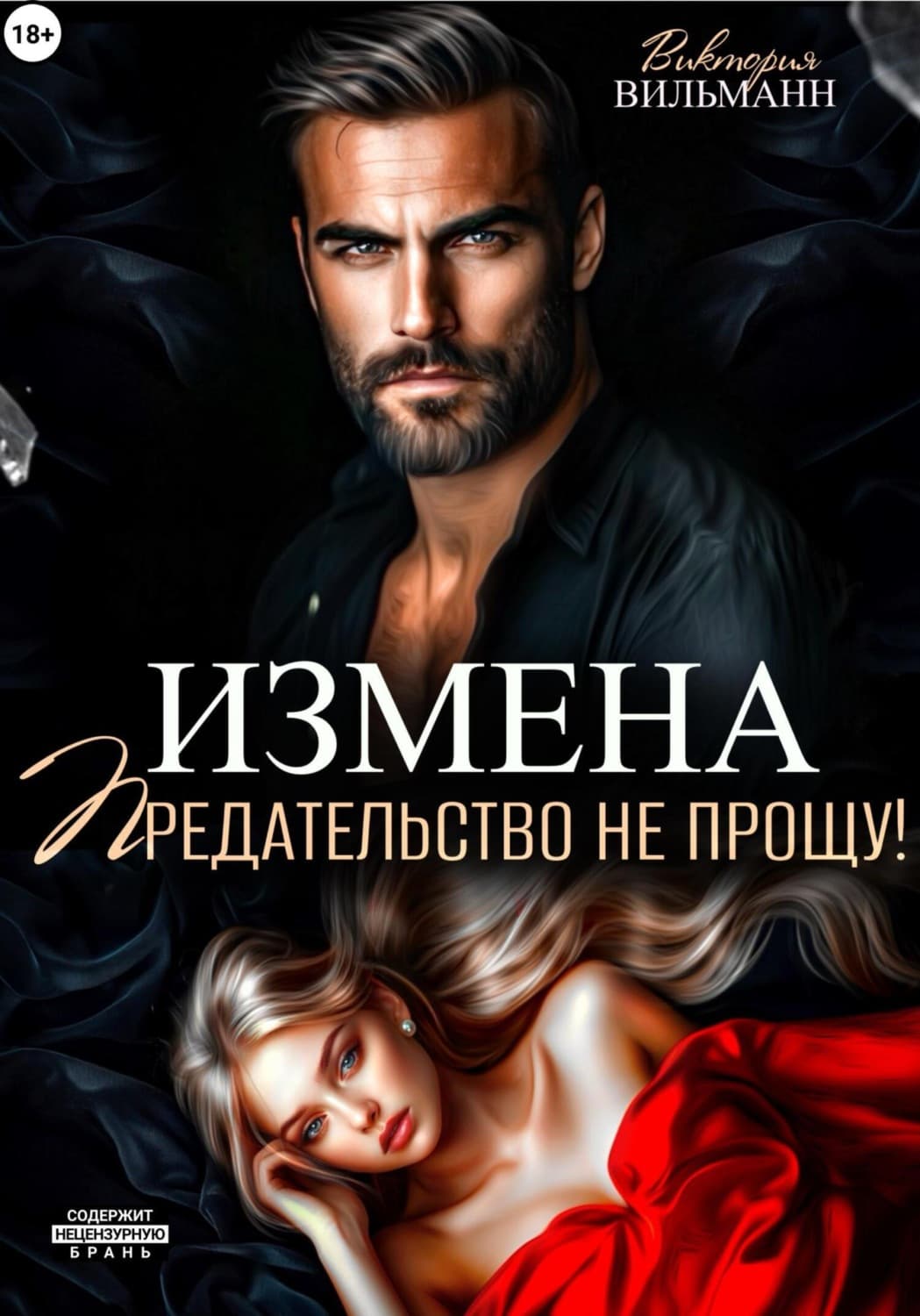 Обложка книги «Измена. Предательство не прощу!» — Виктория Вильманн