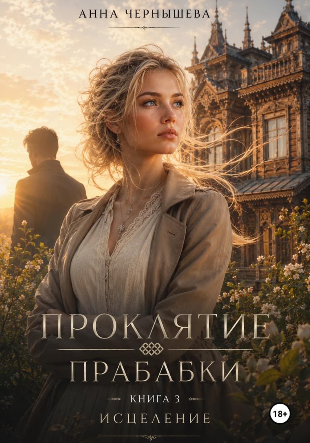 Обложка книги «Проклятие прабабки. Исцеление. Книга 3» — Анастасия Чернышева
