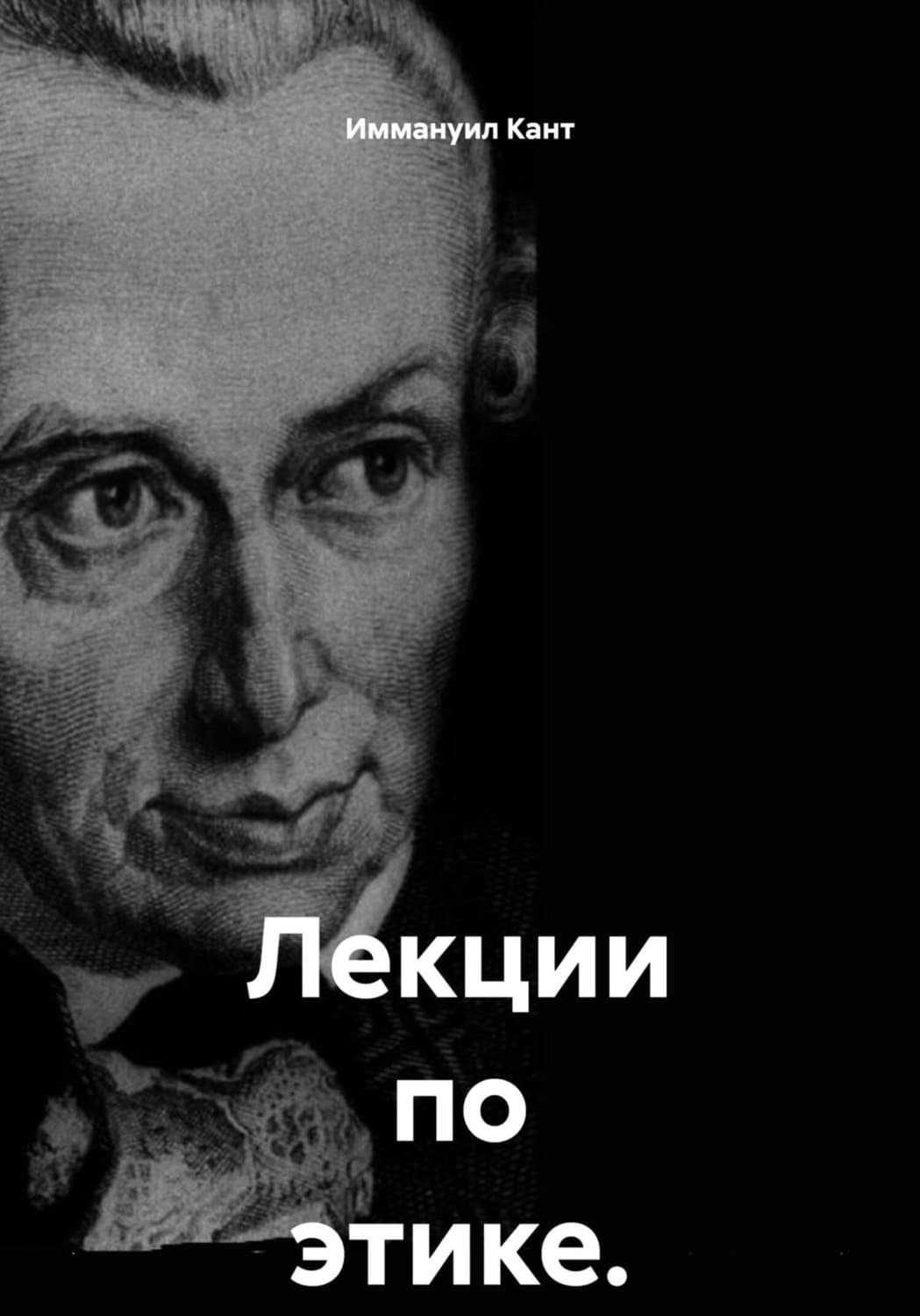 Обложка книги «Лекции по этике. Том 1» — Иммануил Кант