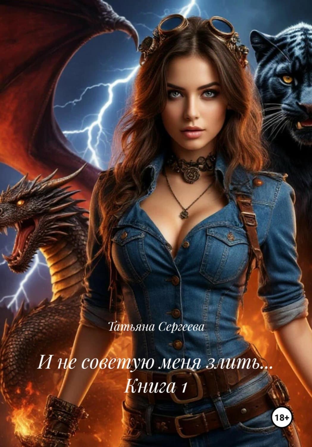 Обложка книги «И не советую меня злить… Книга 1» — Татьяна Сергеева