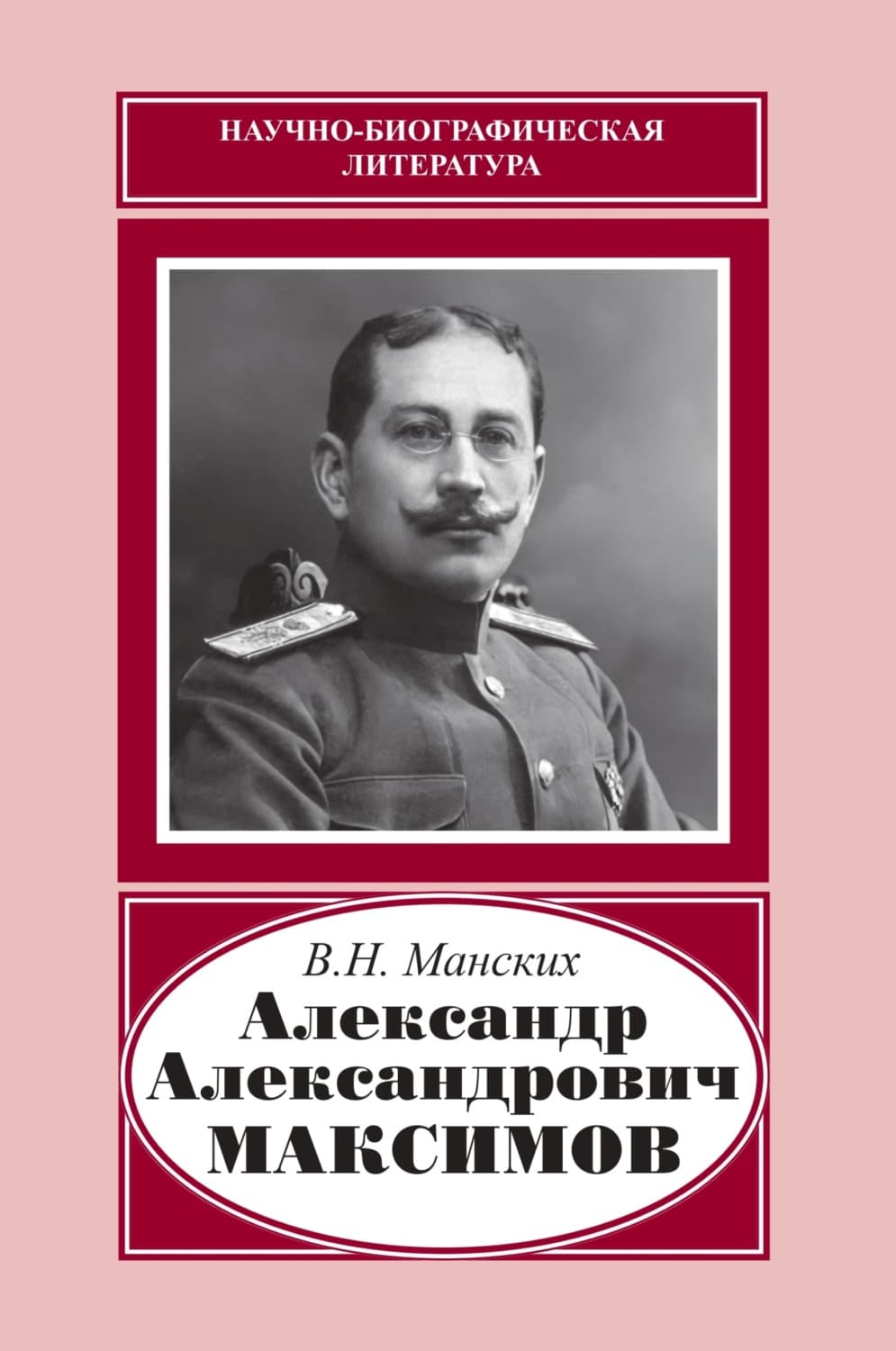 Обложка книги «Александр Александрович Максимов» — Василий Манских