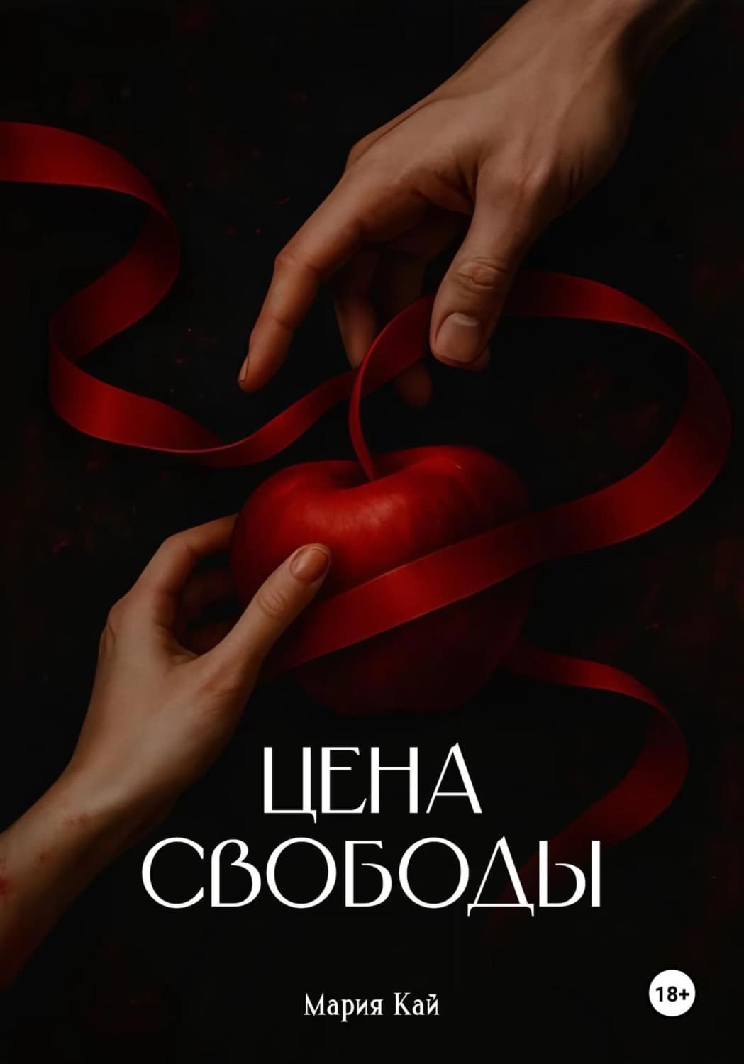 Обложка книги «Цена свободы» — Мария Кай