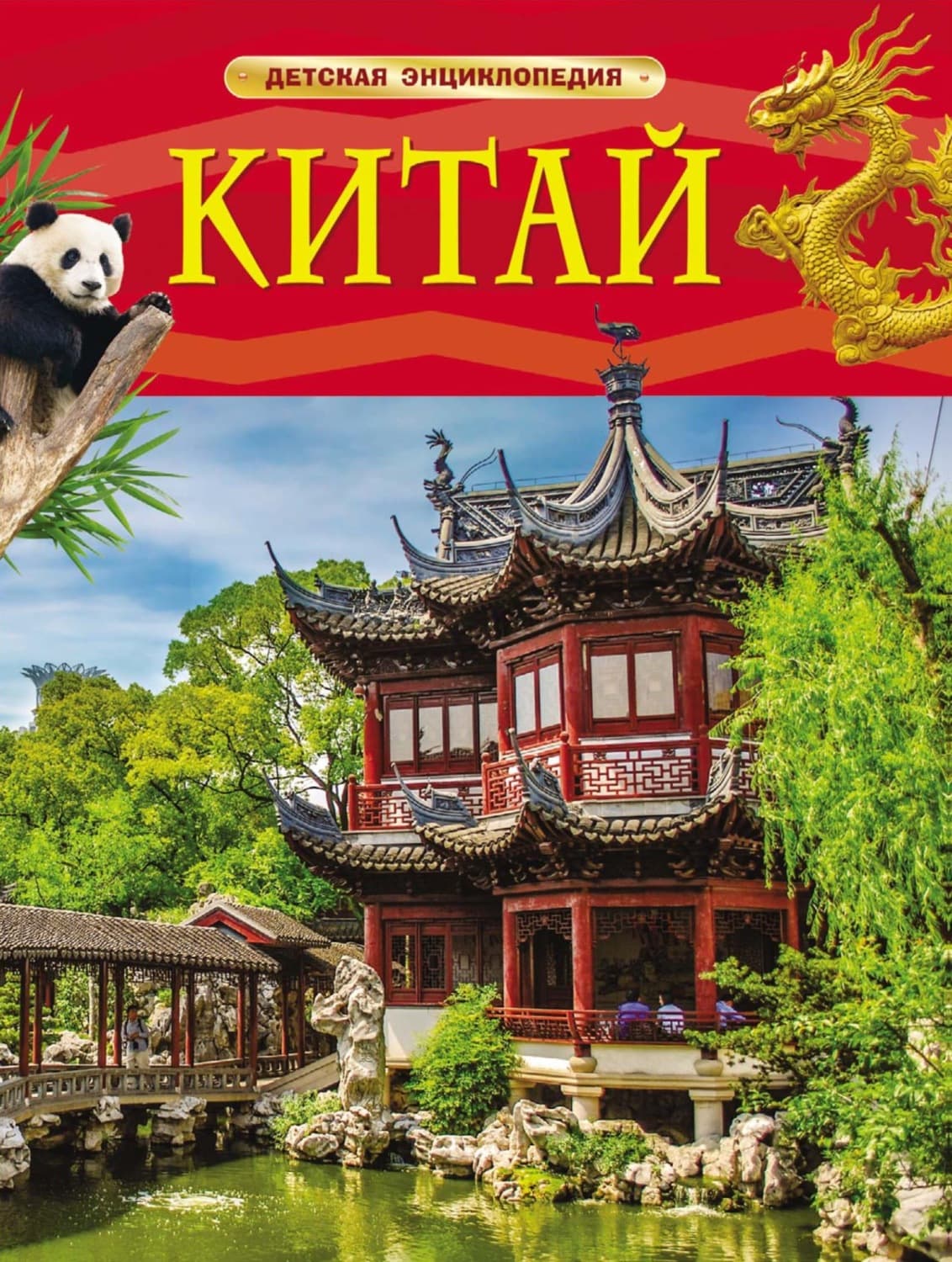 Обложка книги «Китай» — Алсу Сенжапова