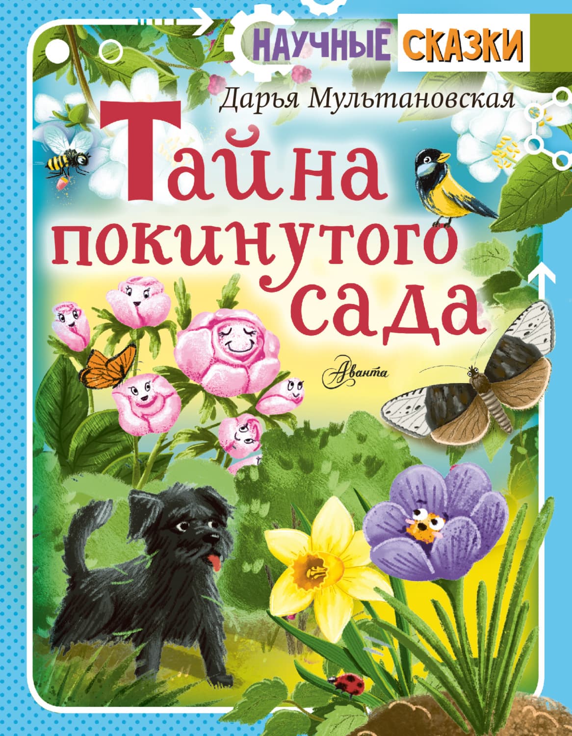 Обложка книги «Тайна покинутого сада» — Дарья Мультановская