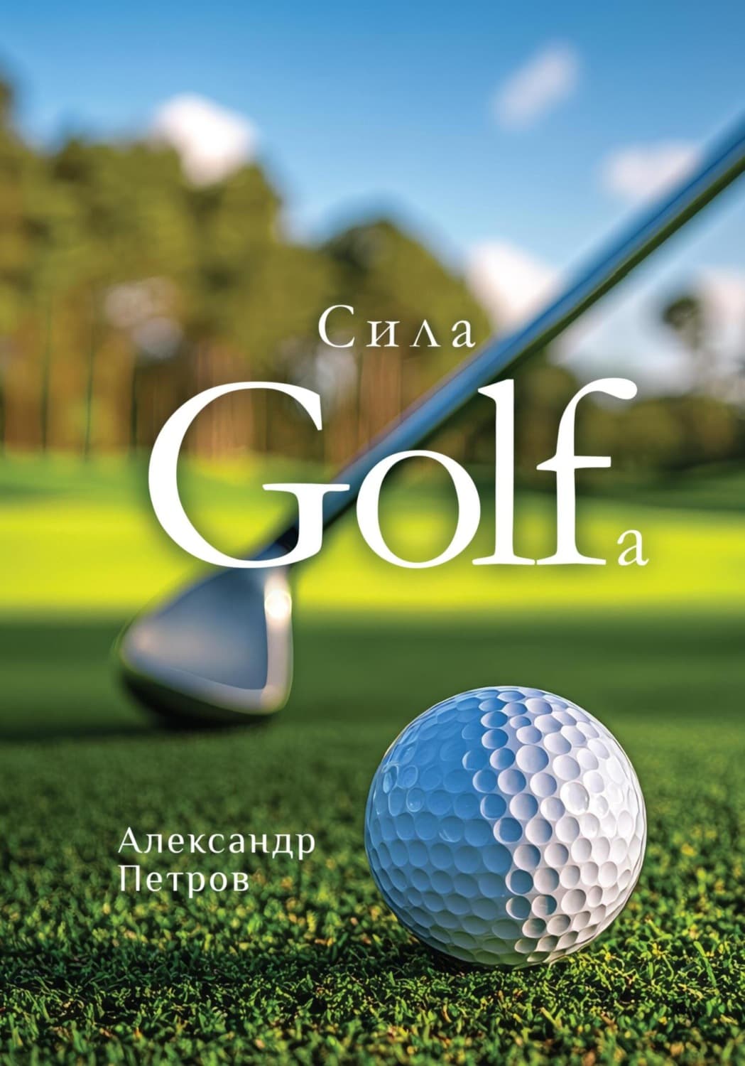 Обложка книги «Сила гольфа» — Алексей Петров