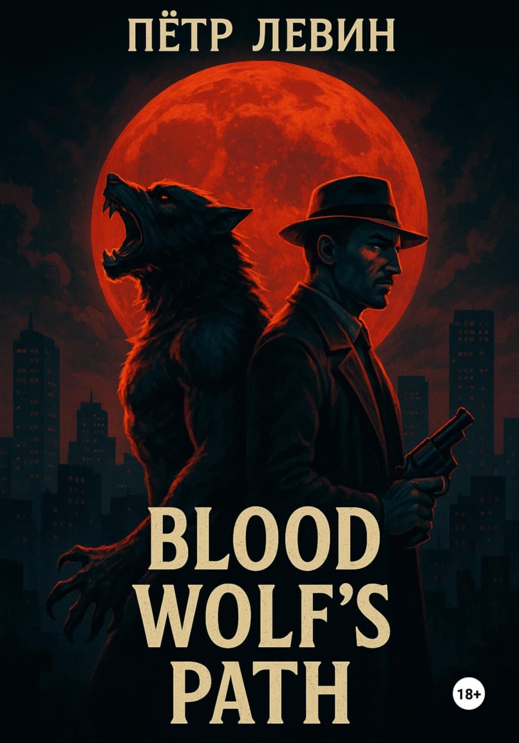Обложка книги «Blood Wolf’s Path» — Петр Левин