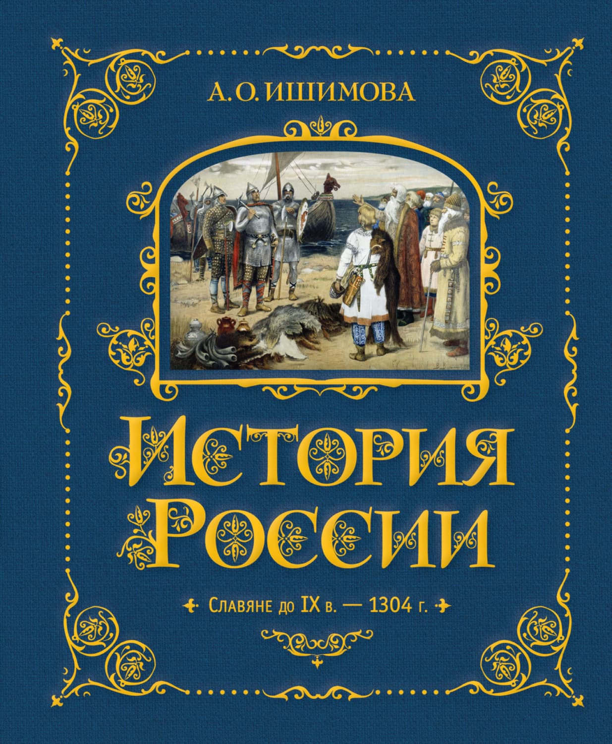 Обложка книги «История России. Славяне до IX в. –1304 г» — Александра Ишимова