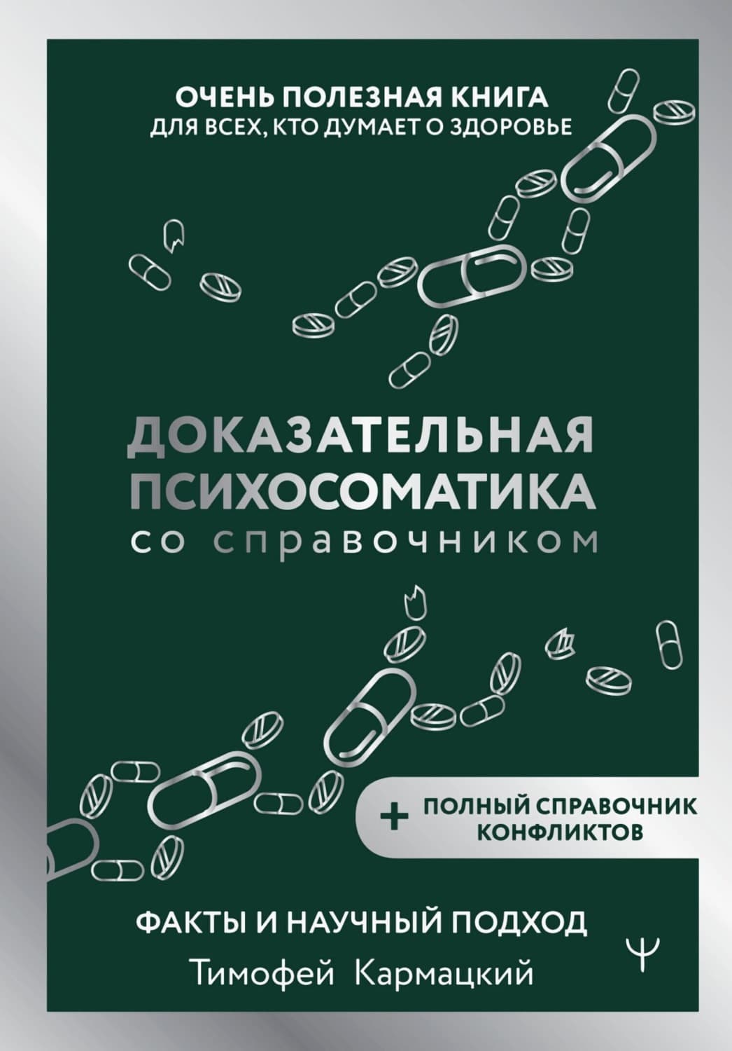 Обложка книги «Доказательная психосоматика со справочником. Факты и научный подход. Очень полезная книга для всех, кто думает о здоровье» — Тимофей Кармацкий