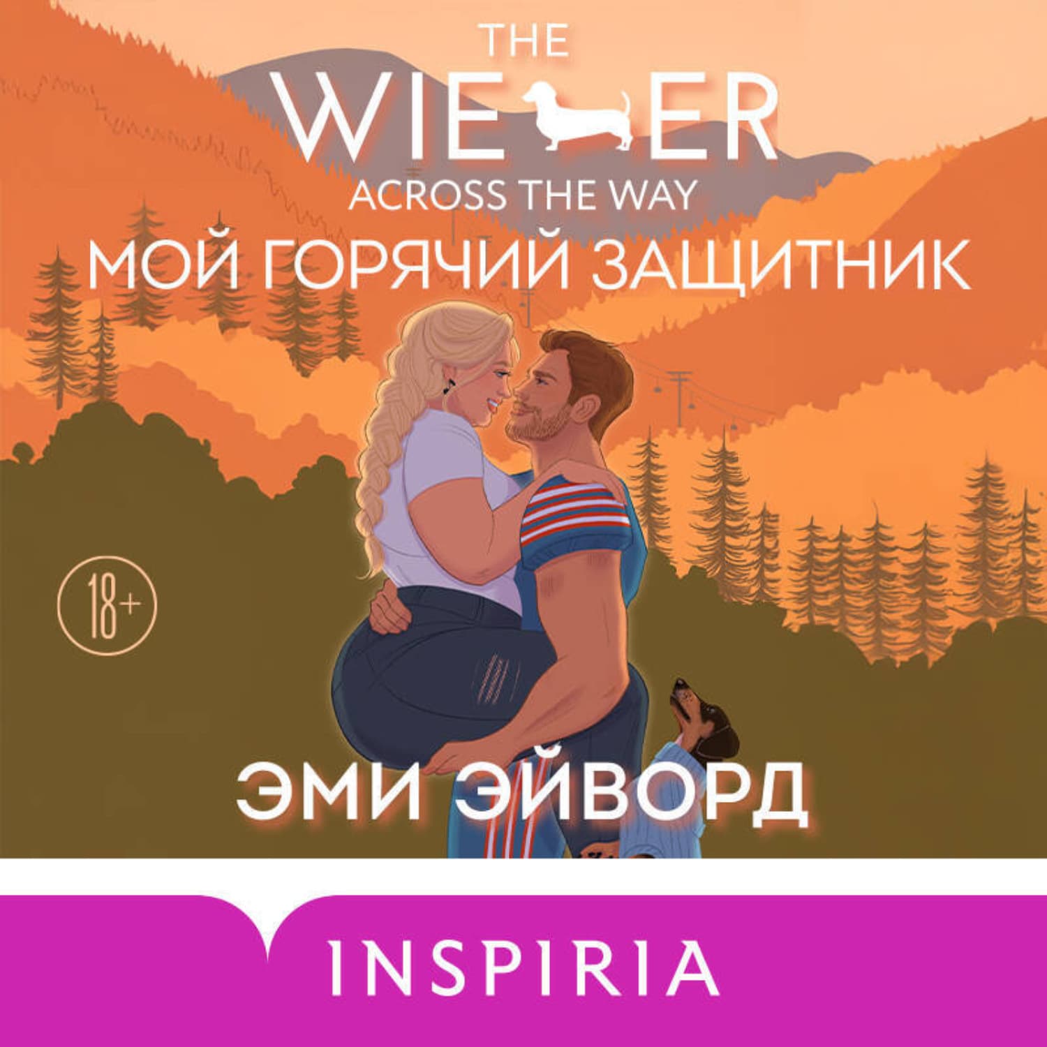 Обложка книги «Мой горячий защитник» — Эми Эйворд