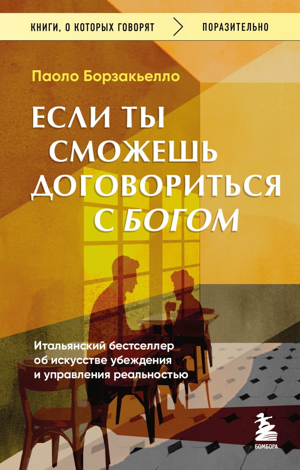 Обложка книги «Если ты сможешь договориться с Богом. Итальянский бестселлер об искусстве убеждения и управления реальностью» — Паоло Борзакьелло