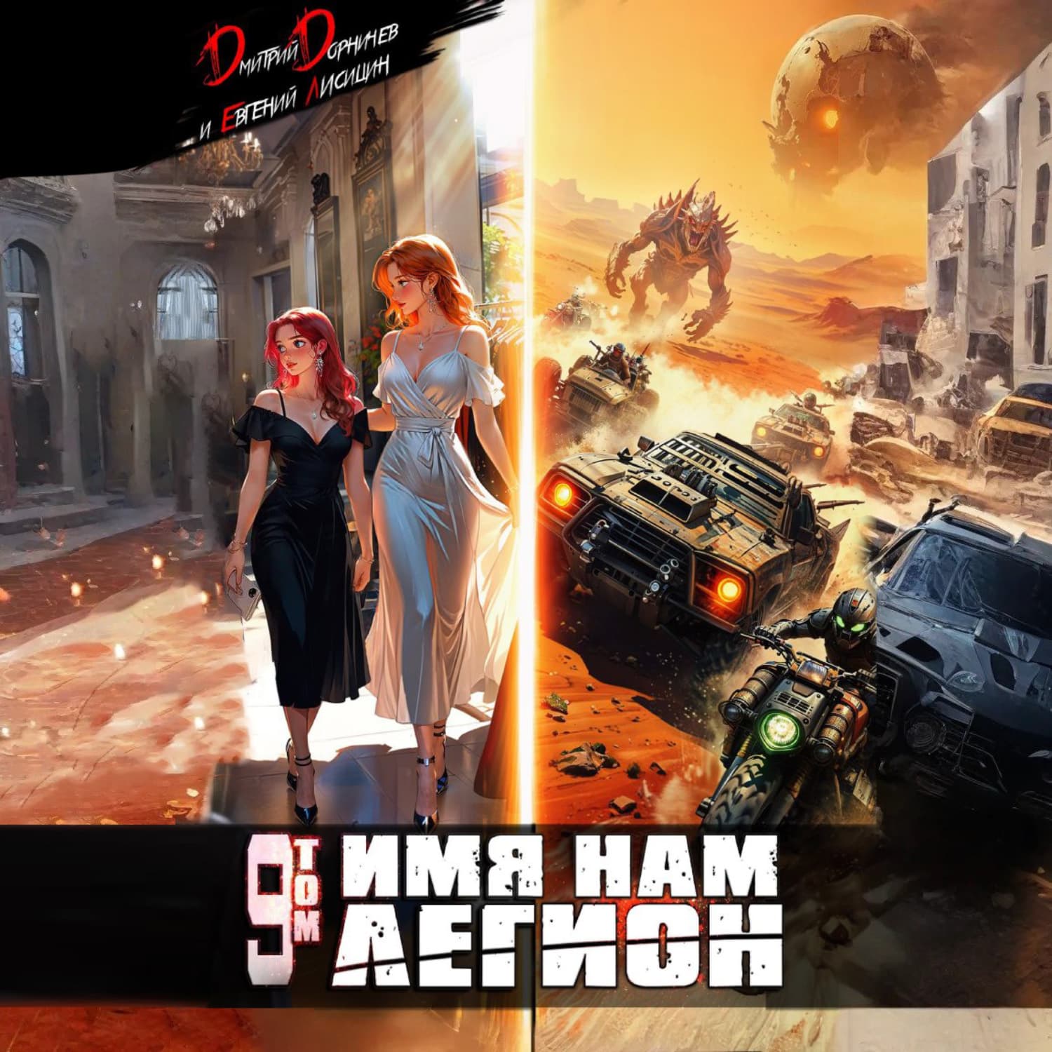 Обложка книги «Имя нам Легион. Том 9» — Дмитрий Дорничев