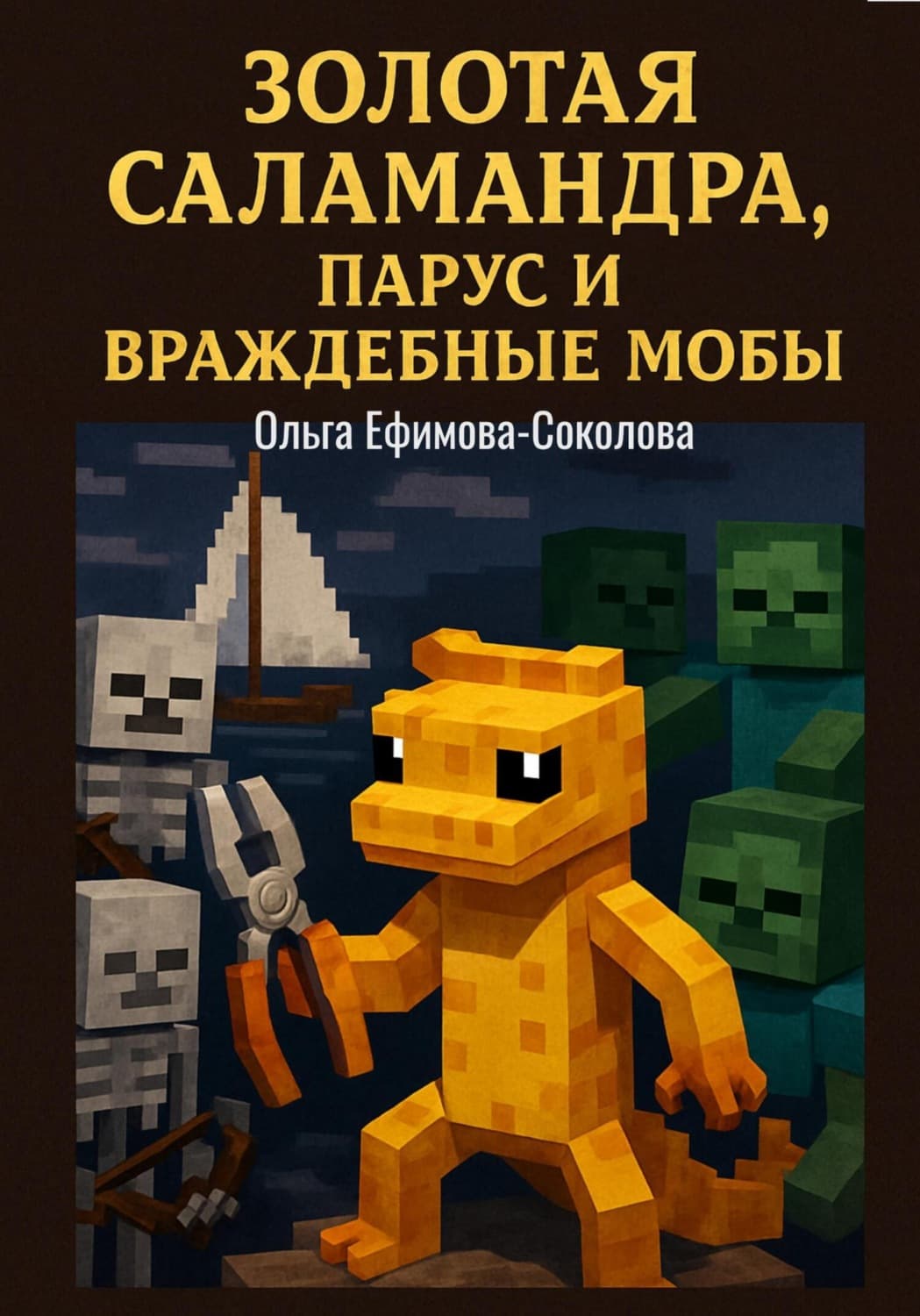 Обложка книги «Золотая саламандра, парус и враждебные мобы» — Ольга Ефимова-Соколова
