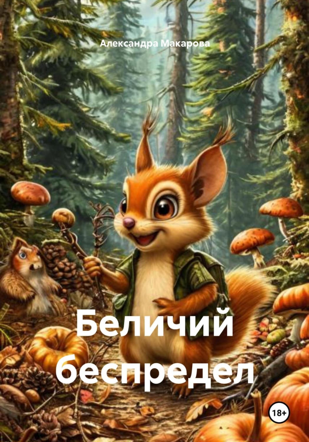 Обложка книги «Беличий беспредел» — Антонина Макарова