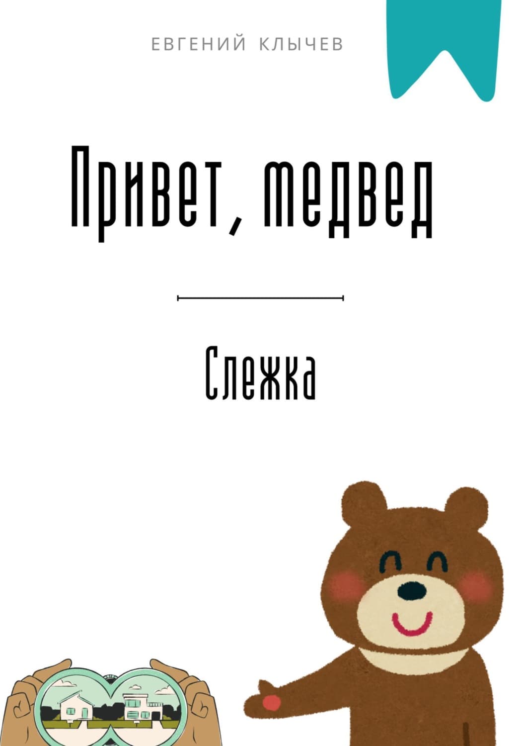 Обложка книги «Привет, медвед. Слежка» — Евгений Клычев