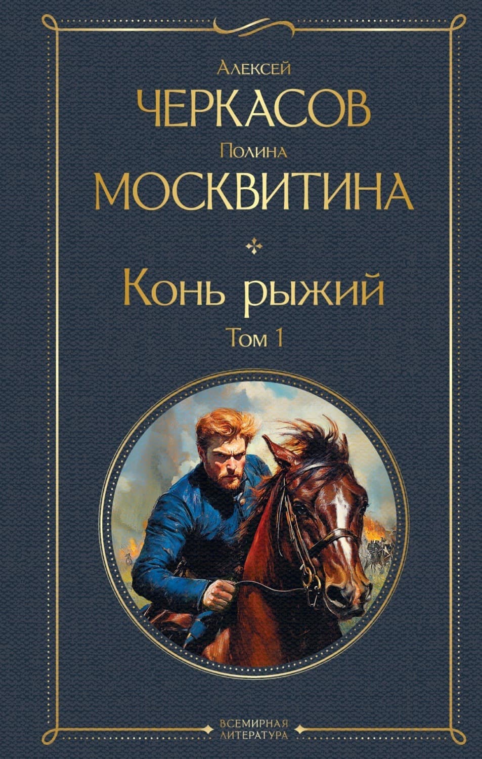 Обложка книги «Конь рыжий. Том 1» — Александр Черкасов