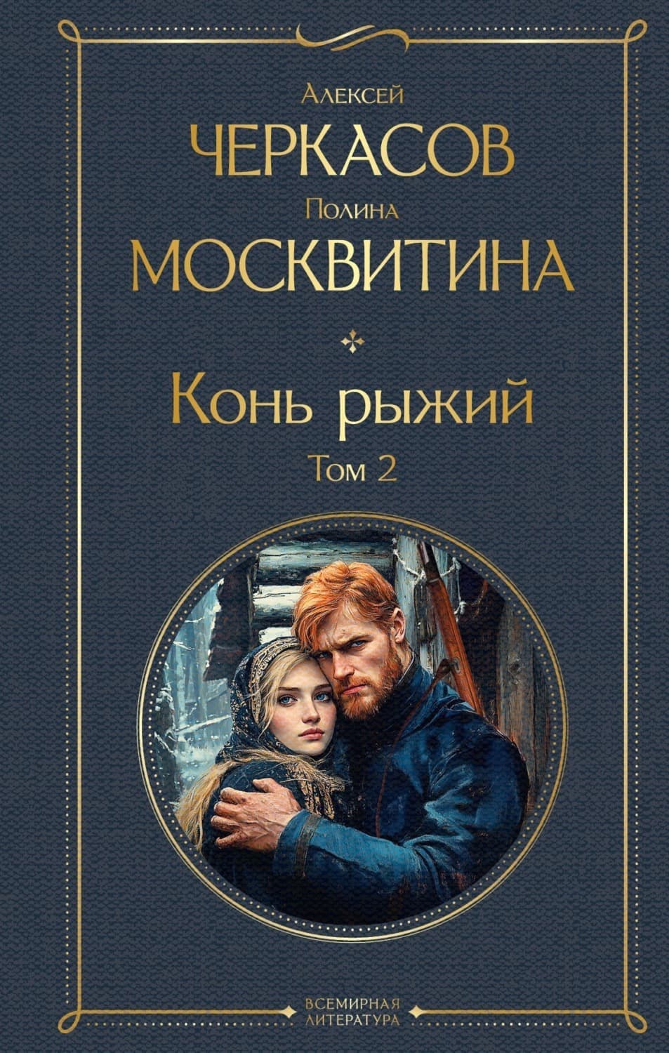 Обложка книги «Конь рыжий. Том 2» — Александр Черкасов