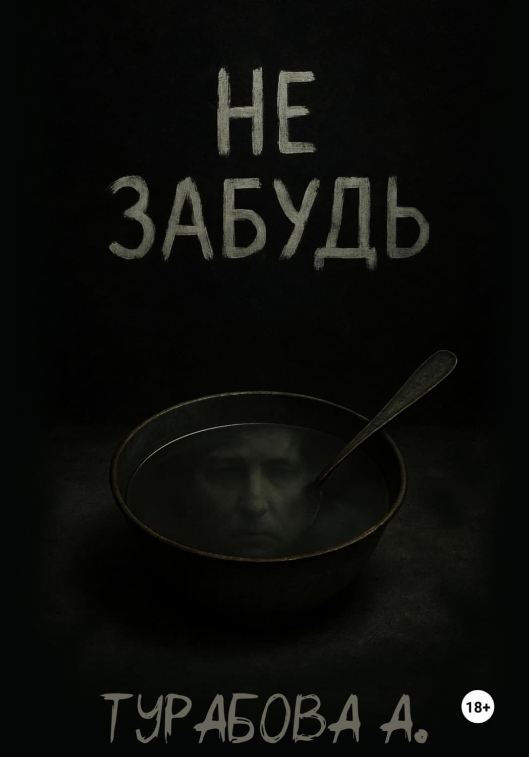 Обложка книги «Не забудь» — Александра Турабова