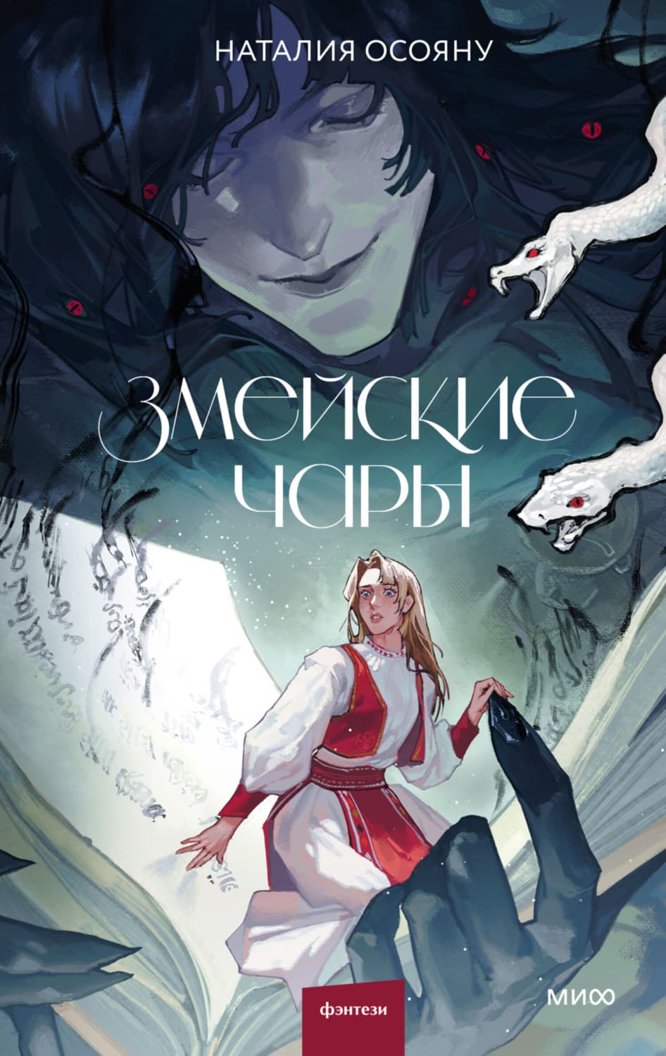 Обложка книги «Змейские чары» — Наталия Осояну