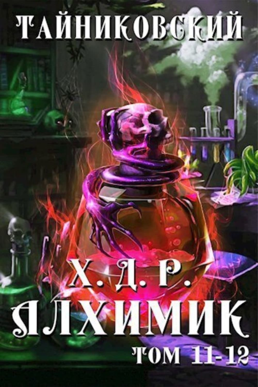 Обложка книги «Хроники демонического ремесленника. Алхимик. Том 11 и 12» — Тайниковский