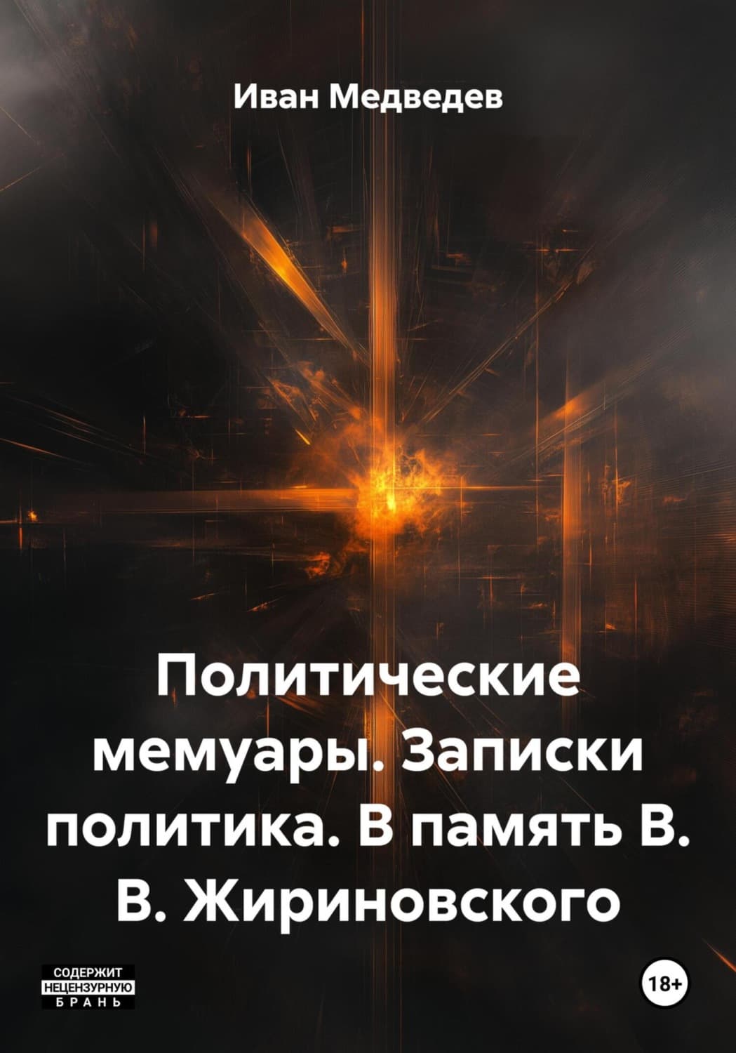 Обложка книги «Политические мемуары. Записки политика. В память В. В. Жириновского» — И. Г. Медведев