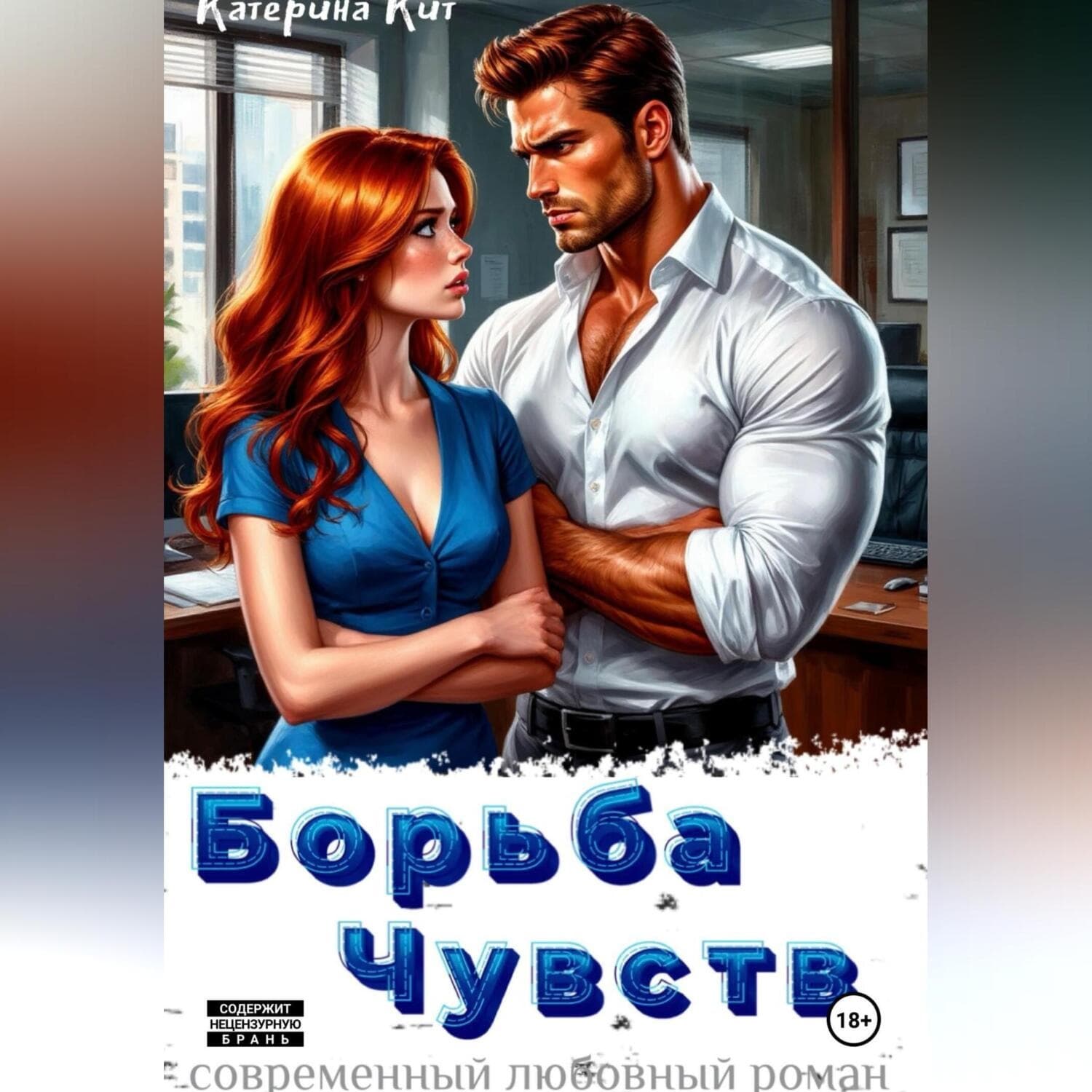 Обложка книги «Борьба Чувств» — Кюне Катерина