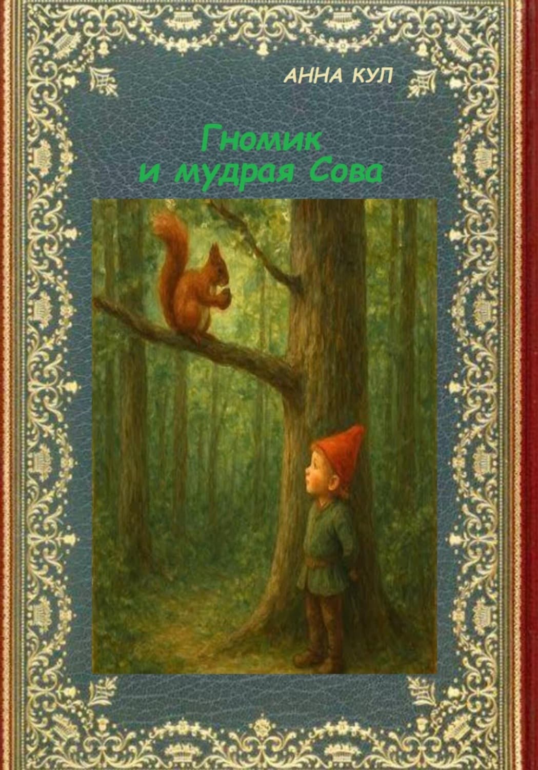 Обложка книги «Гномик и мудрая Сова» — Анна Кул