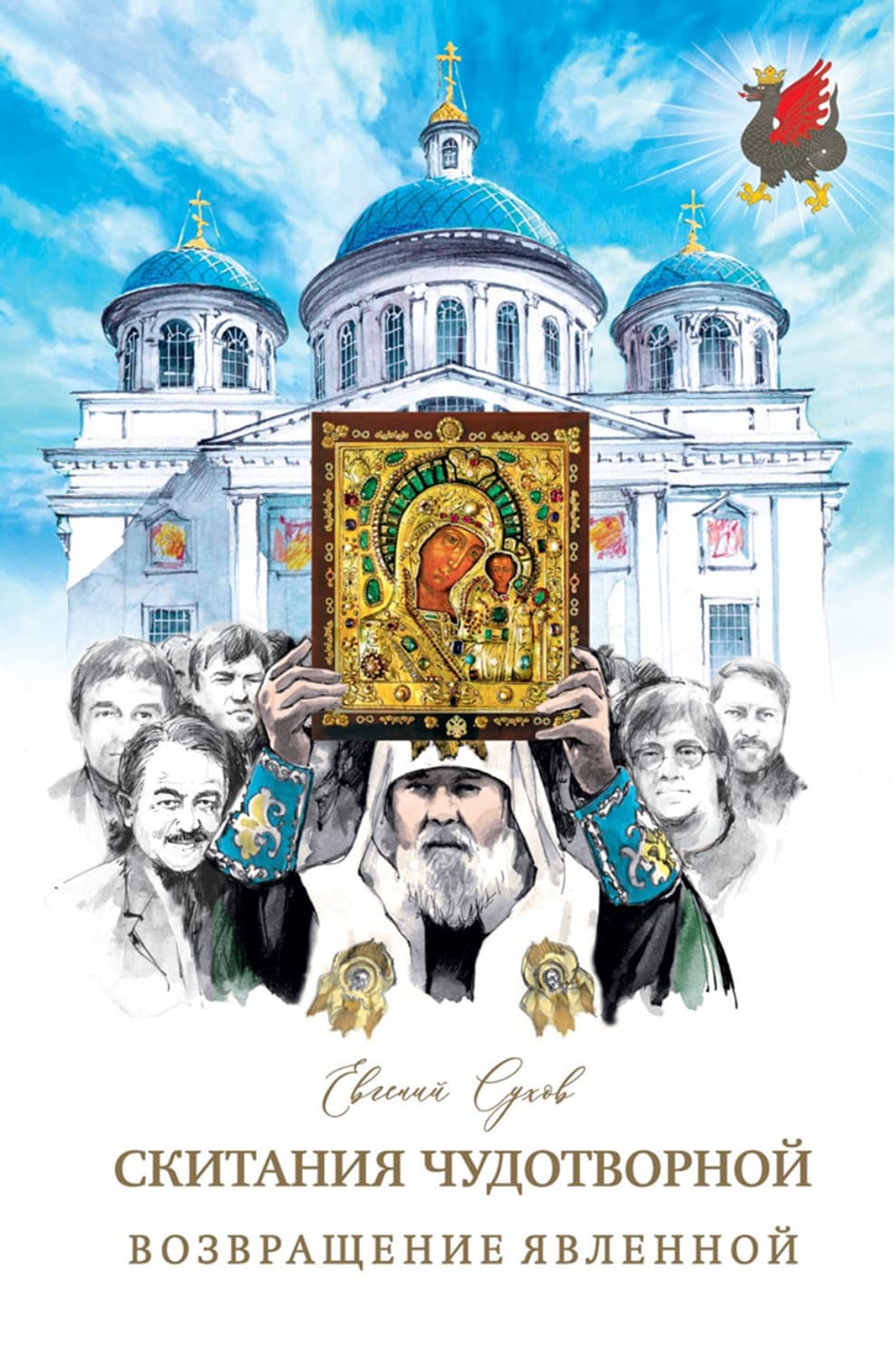 Обложка книги «Возвращение Явленной» — Евгений Сухов