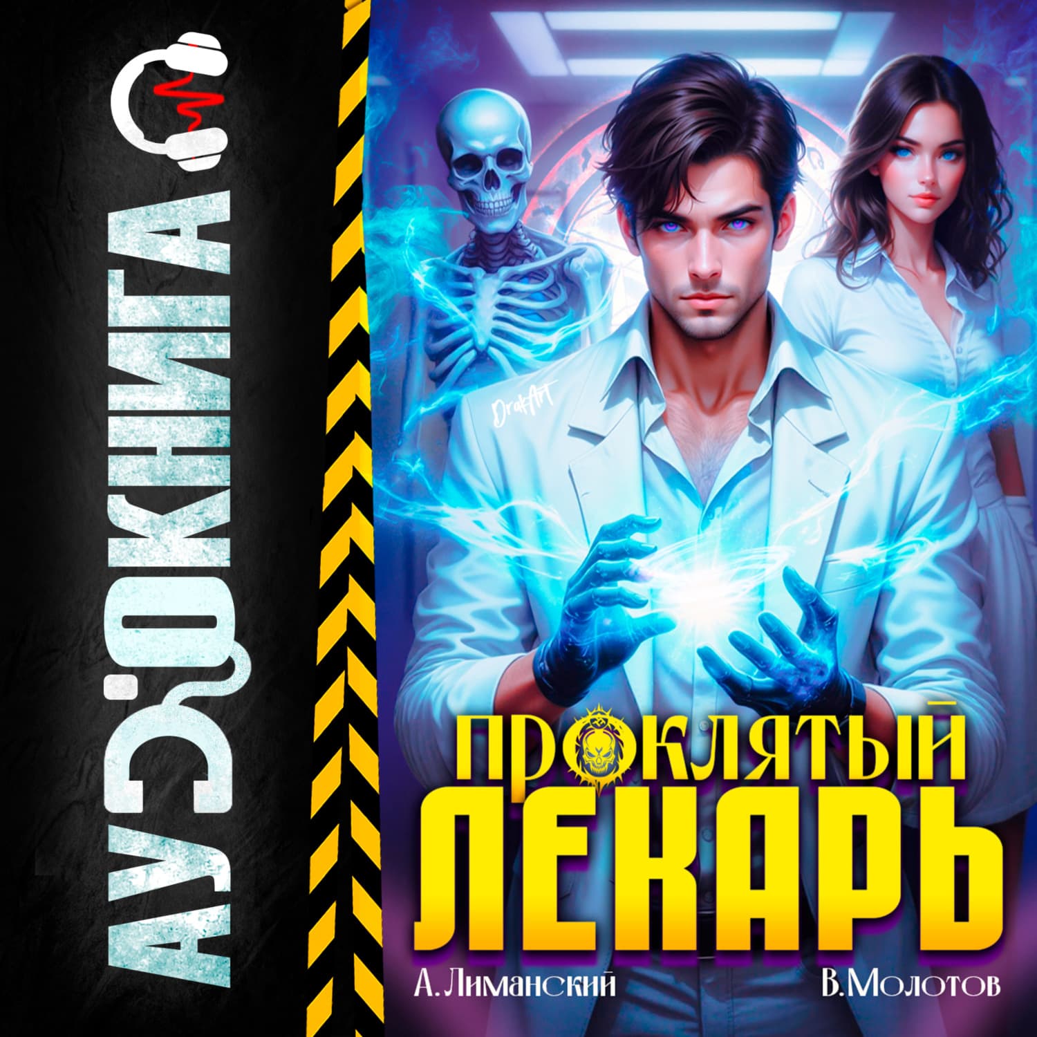 Обложка книги «Проклятый Лекарь» — Вячеслав Молотов