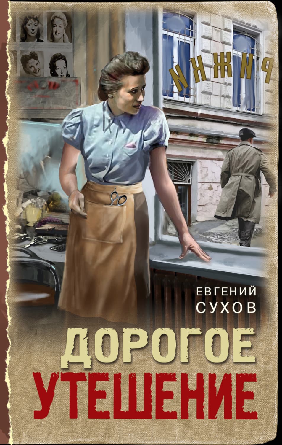 Обложка книги «Дорогое утешение» — Евгений Сухов