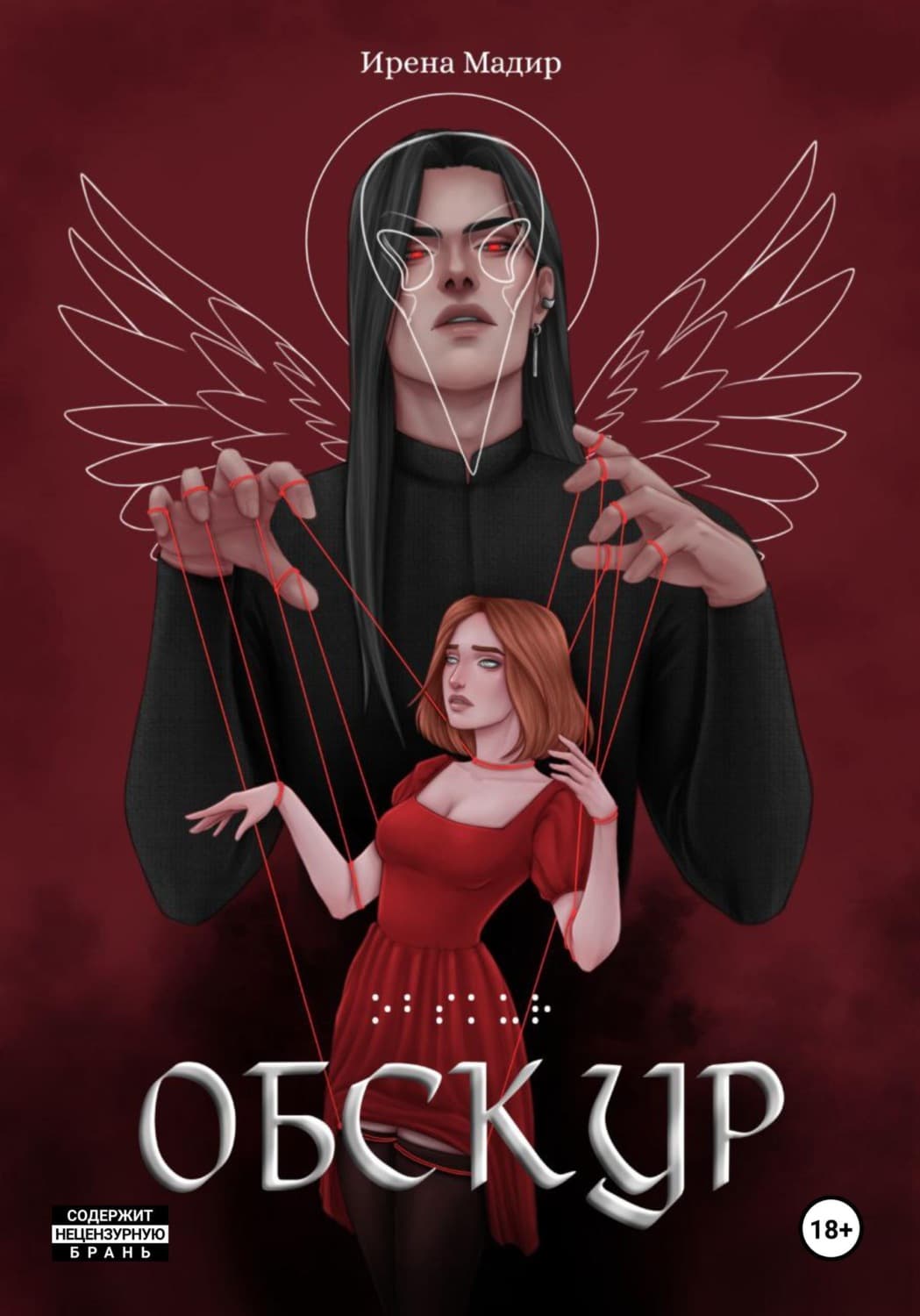 Обложка книги «Обскур» — Ирена Мадир