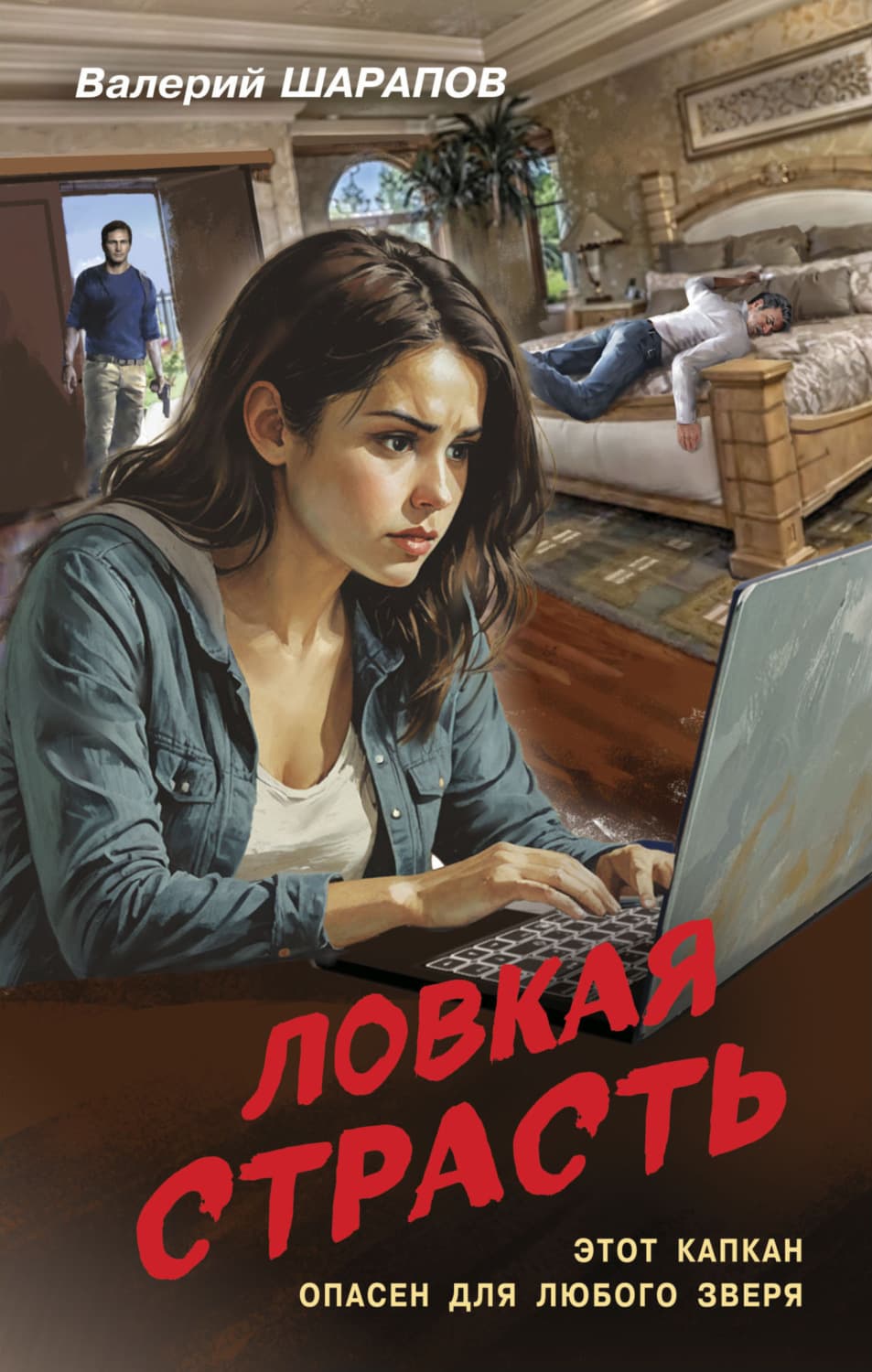 Обложка книги «Ловкая страсть» — Вадим Шарапов