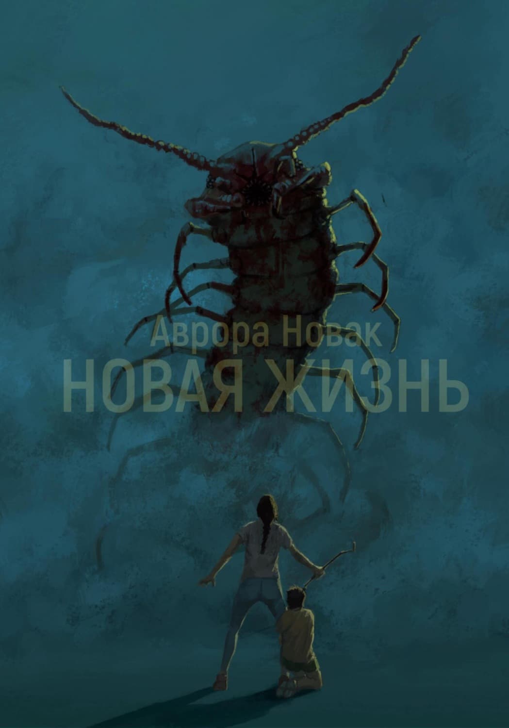 Обложка книги «Новая жизнь 1 том» — Алекс Новак