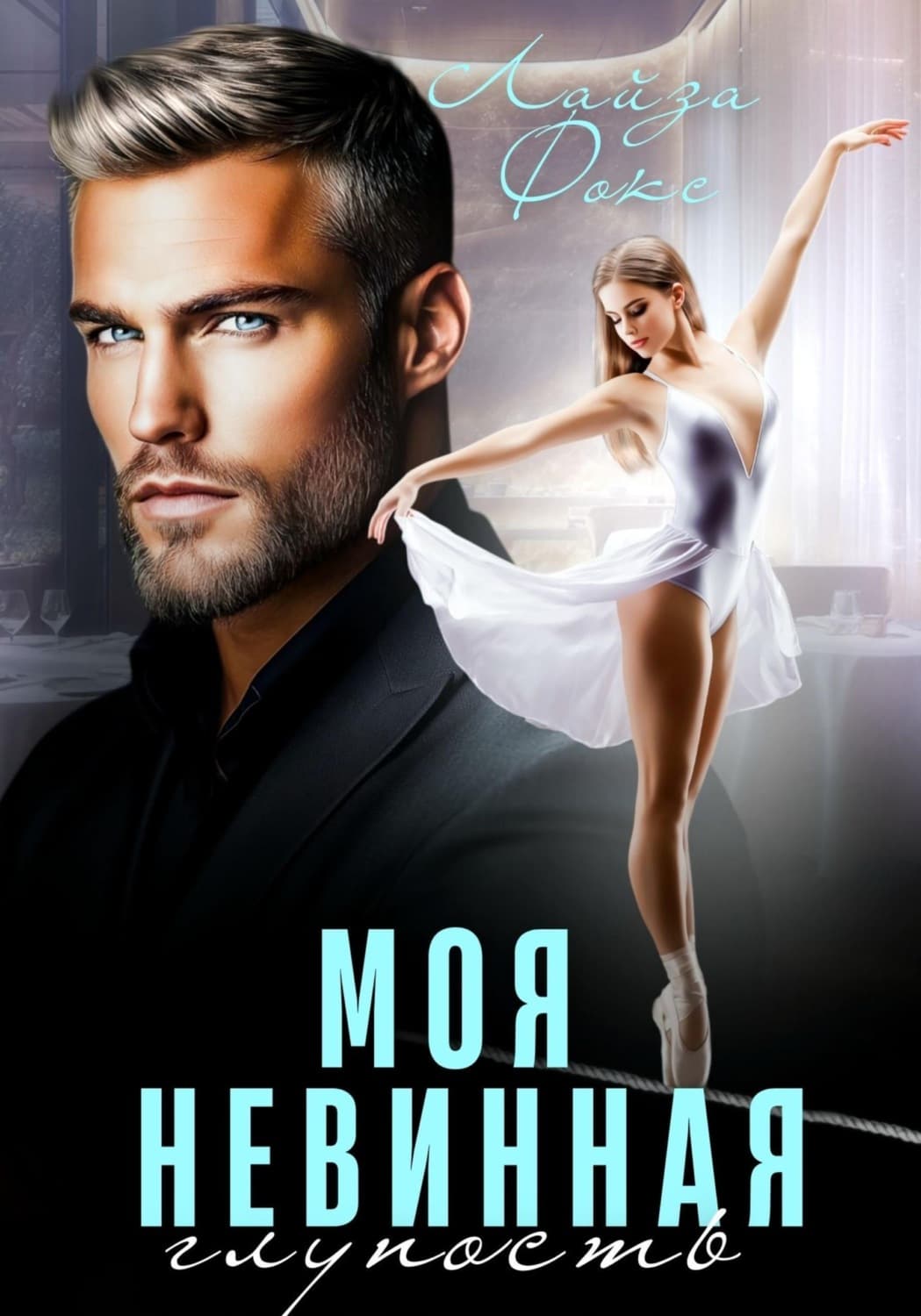 Обложка книги «Моя невинная глупость» — Л. С. Фокс