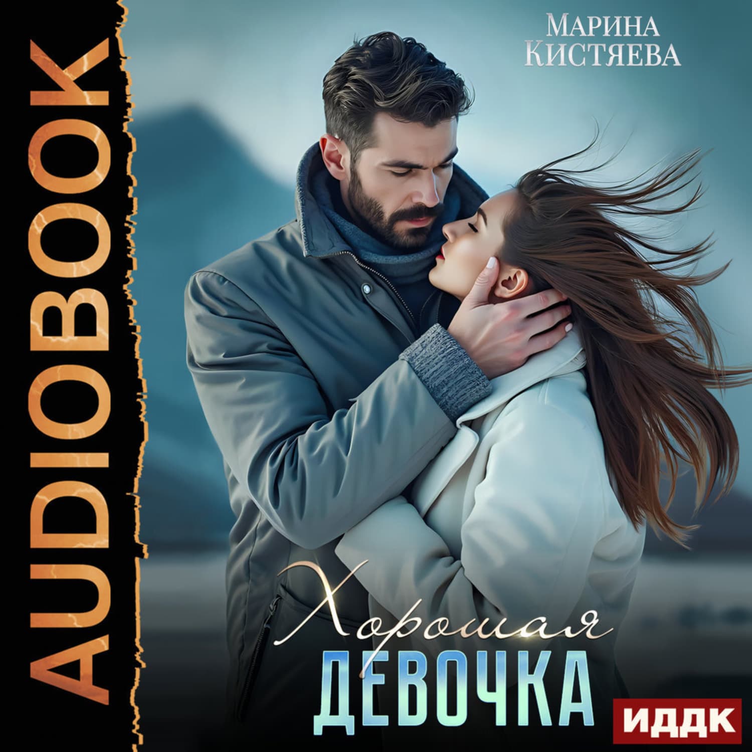 Обложка книги «Хорошая девочка» — Марина Кистяева