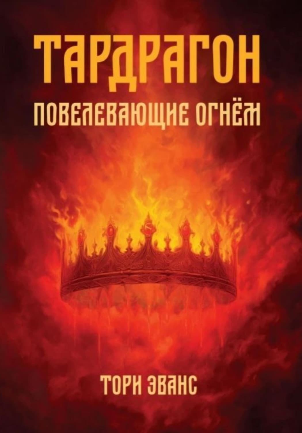 Обложка книги «Тардрагон. Повелевающие огнём» — Томас Эванс
