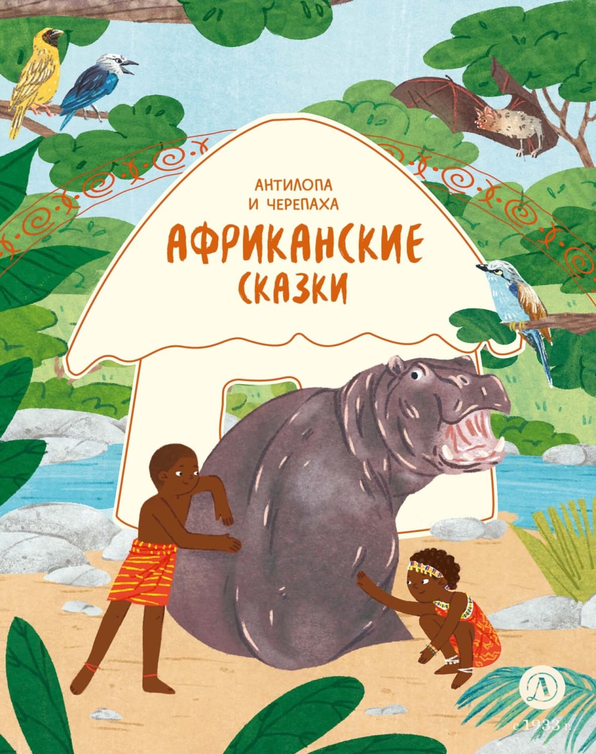 Обложка книги «Антилопа и черепаха. Африканские сказки» — Сказки народов мира