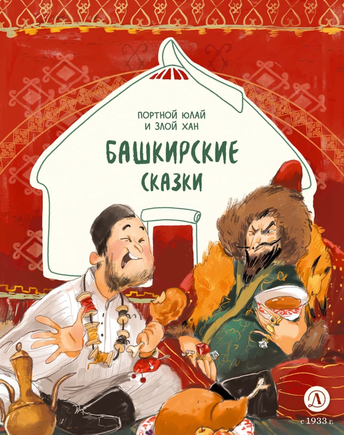 Обложка книги «Портной Юлай и злой хан. Башкирские сказки» — Сказки народов мира