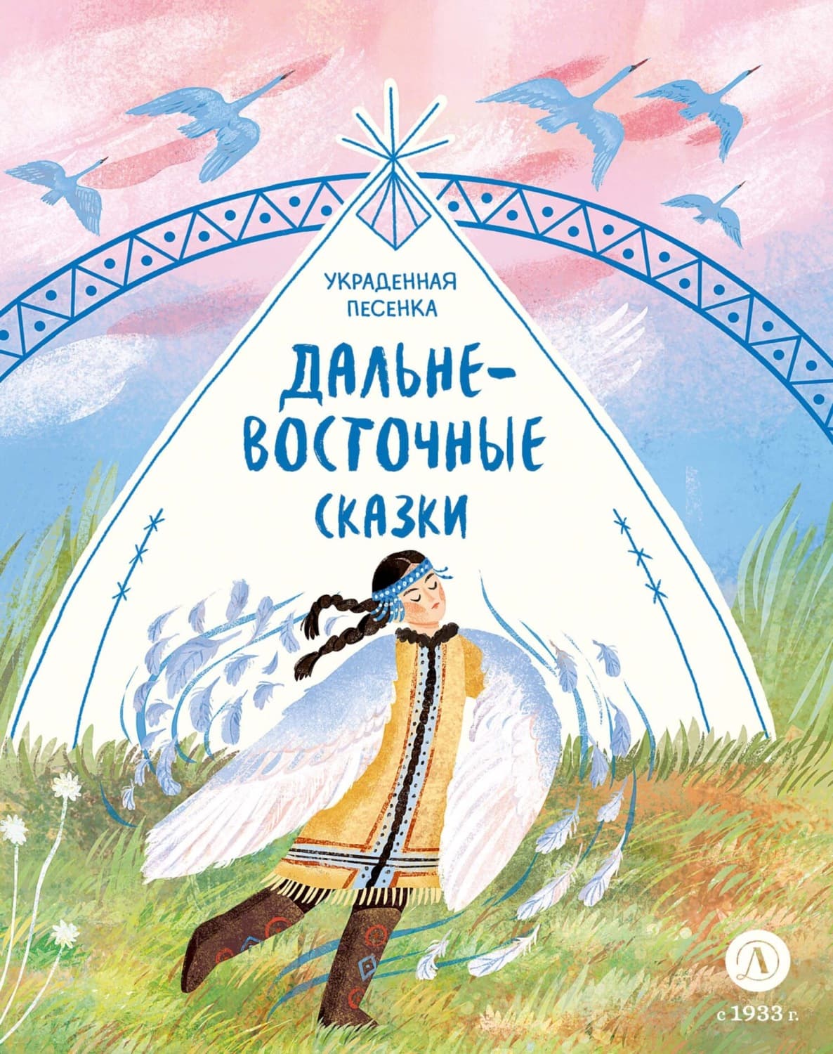 Обложка книги «Украденная песенка. Дальневосточные сказки» — Сказки народов мира