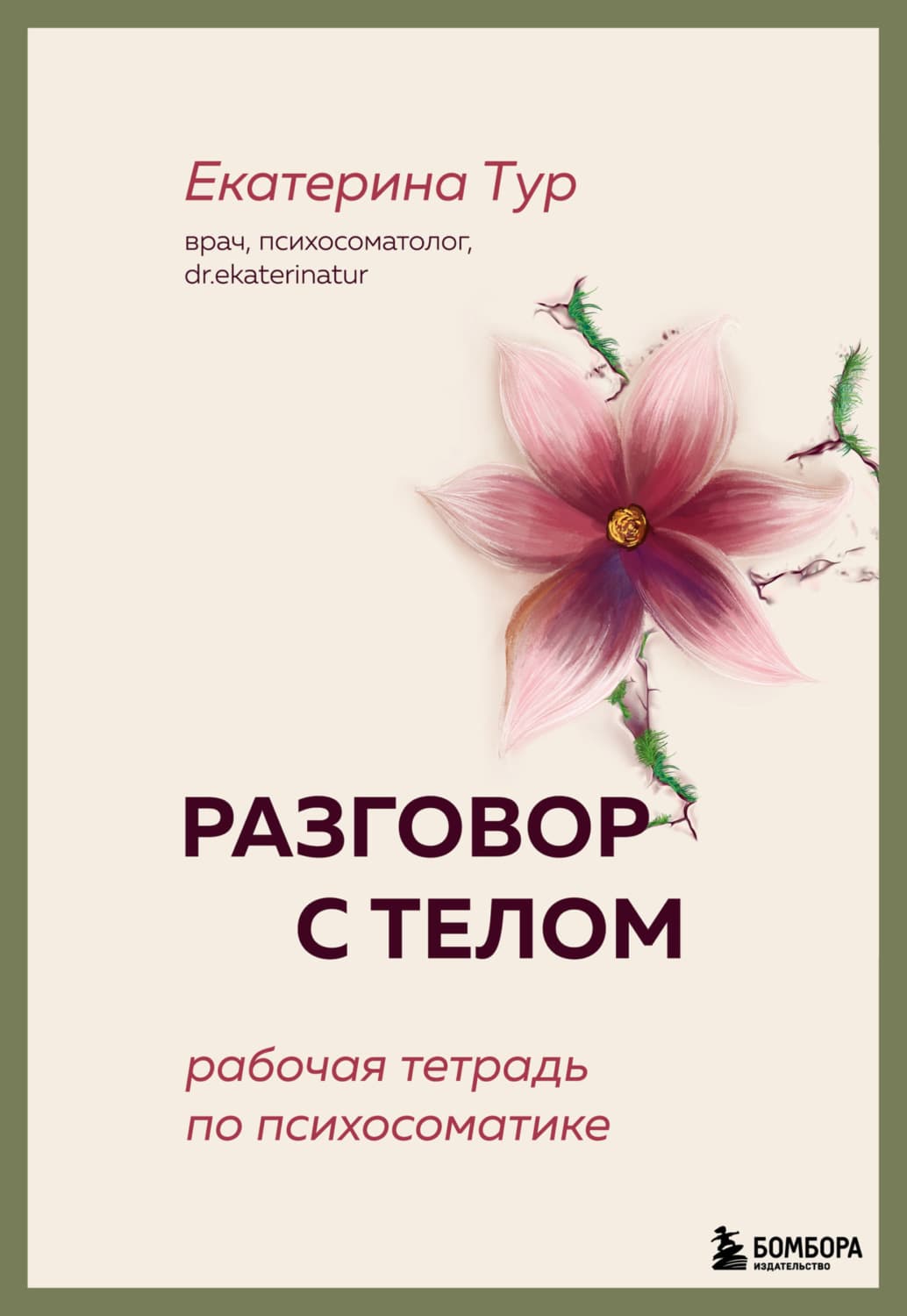 Обложка книги «Разговор с телом. Рабочая тетрадь по психосоматике» — Тараник Екатерина