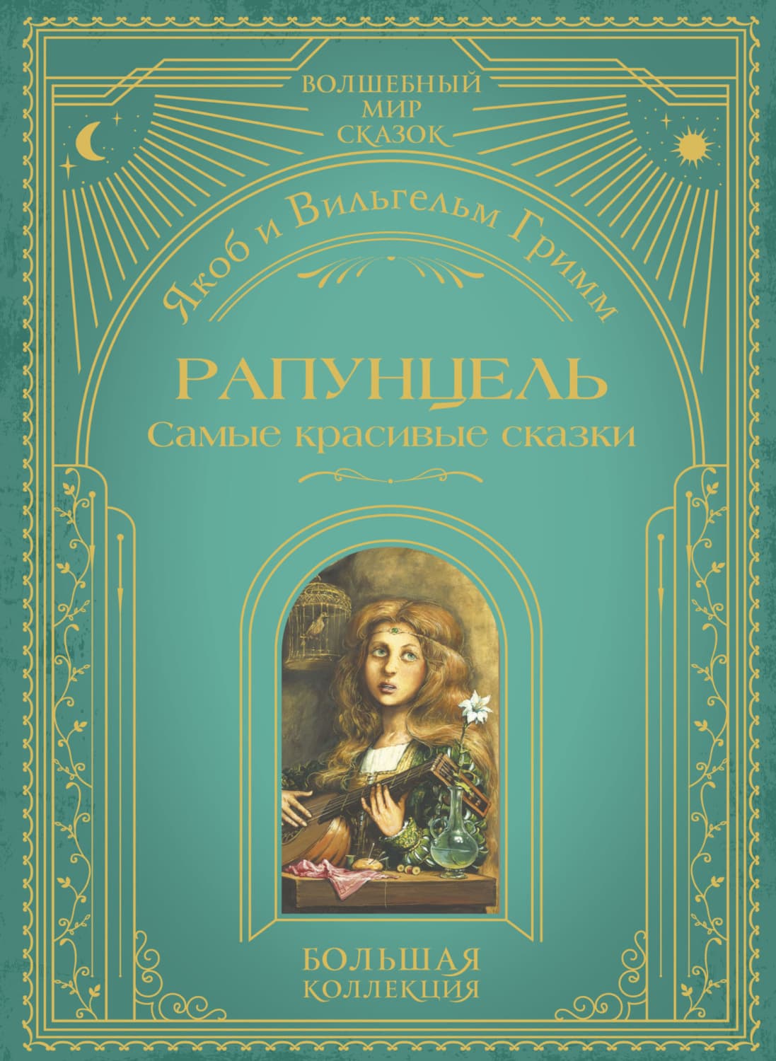 Обложка книги «Рапунцель. Самые красивые сказки» — Братья Гримм