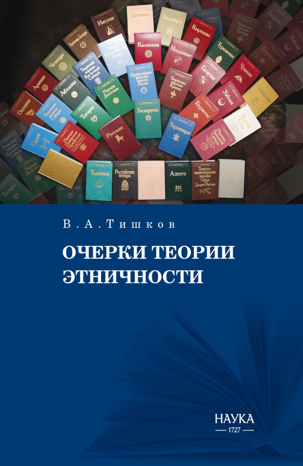 Обложка книги «Очерки теории этничности. Ревизия категорий и практик» — В. В. Тишков