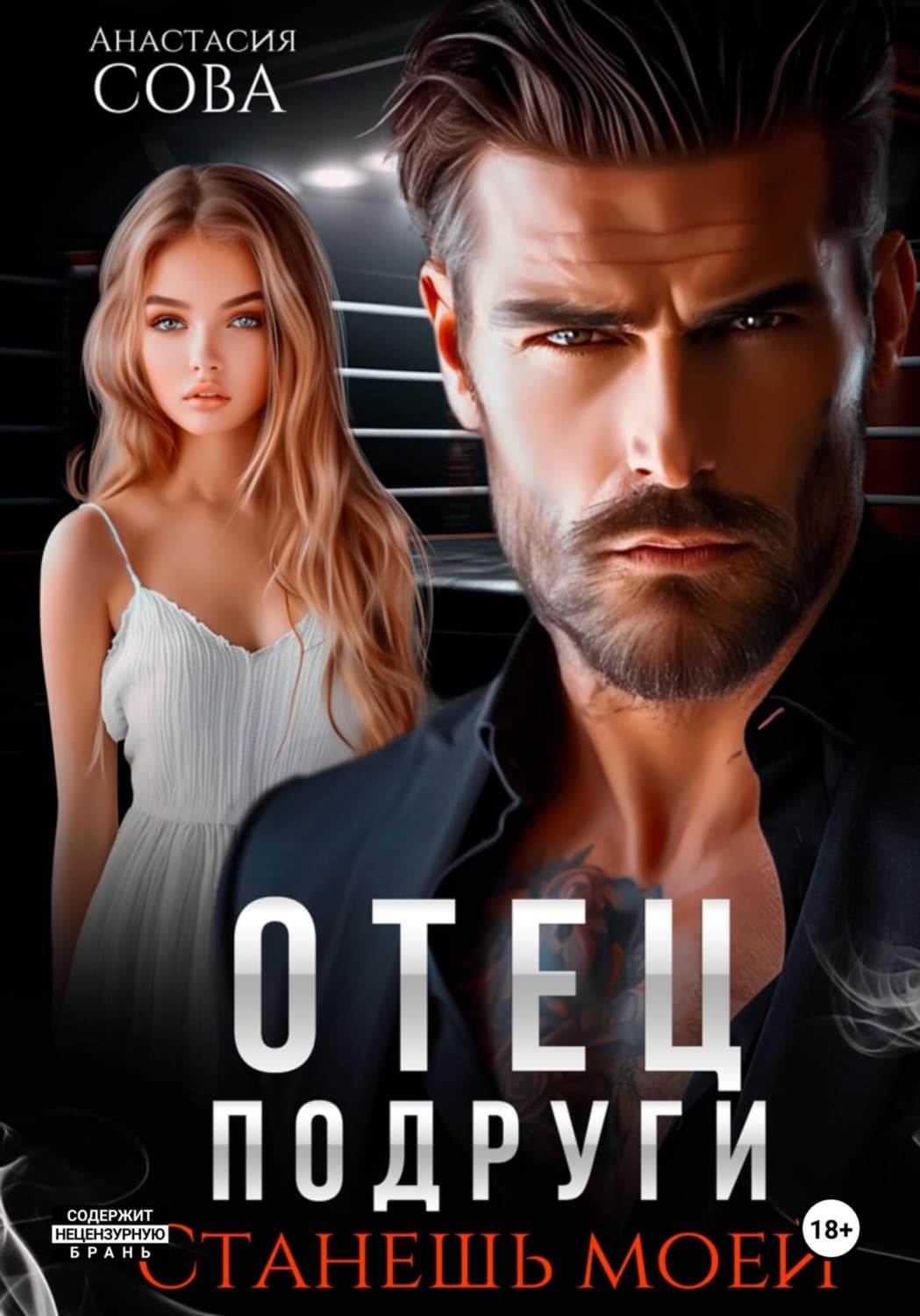 Обложка книги «Отец подруги. Станешь моей» — Александр Сова