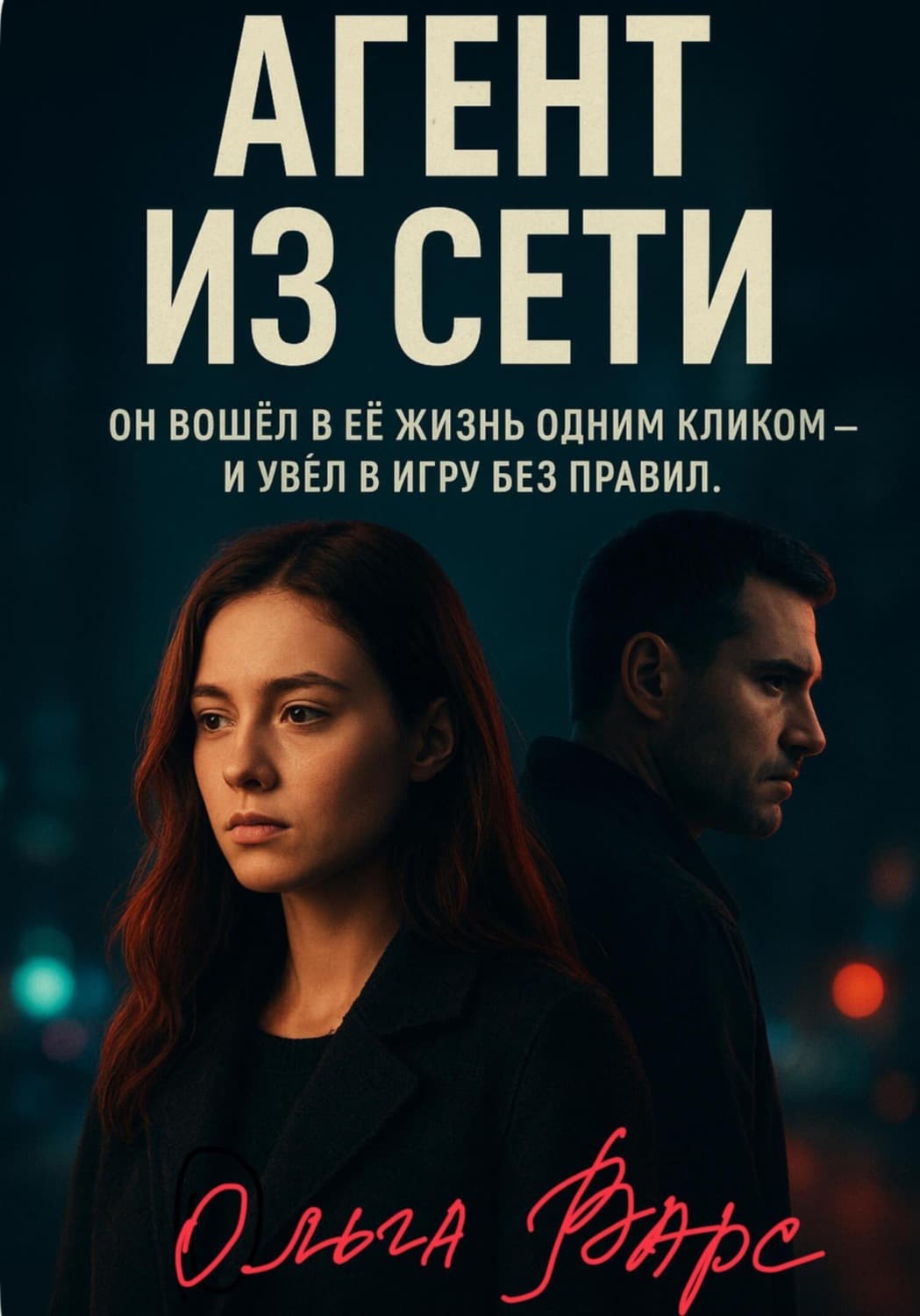 Обложка книги «Агент из сети» — Ольга Варс