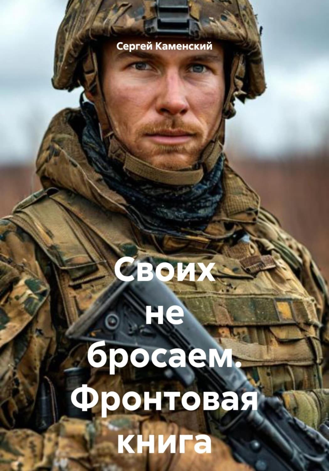 Обложка книги «Своих не бросаем. Фронтовая книга» — Сергей Каменский