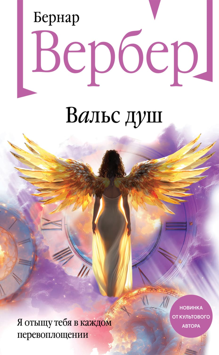 Обложка книги «Вальс душ» — Бернар Вербер