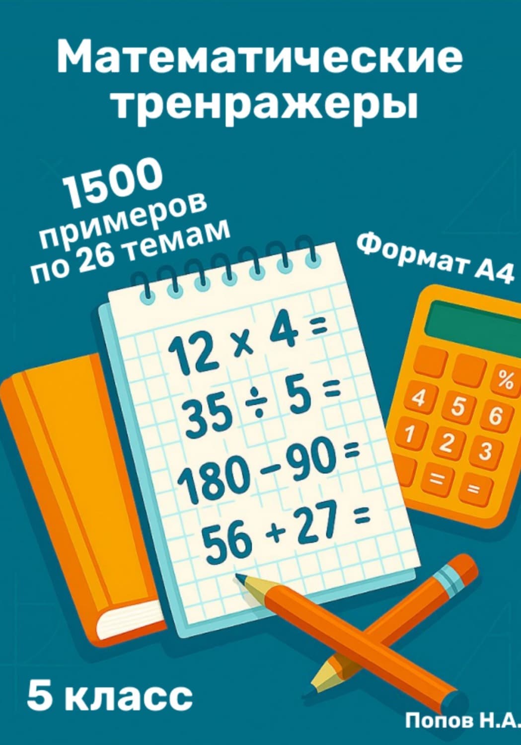 Обложка книги «Математический тренажер. 5 класс (Устный счет)» — Николай Попов