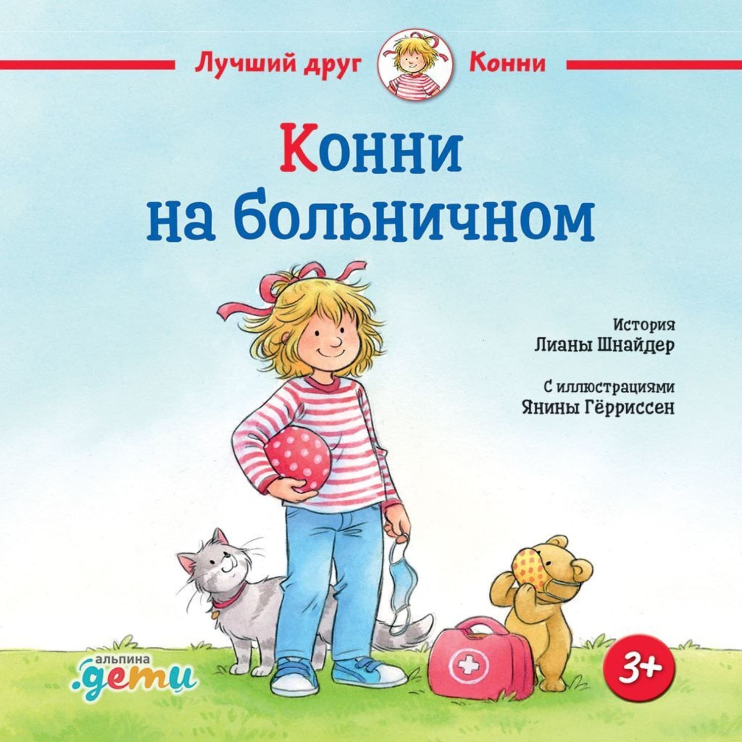 Обложка книги «Конни на больничном» — Лиана Шнайдер