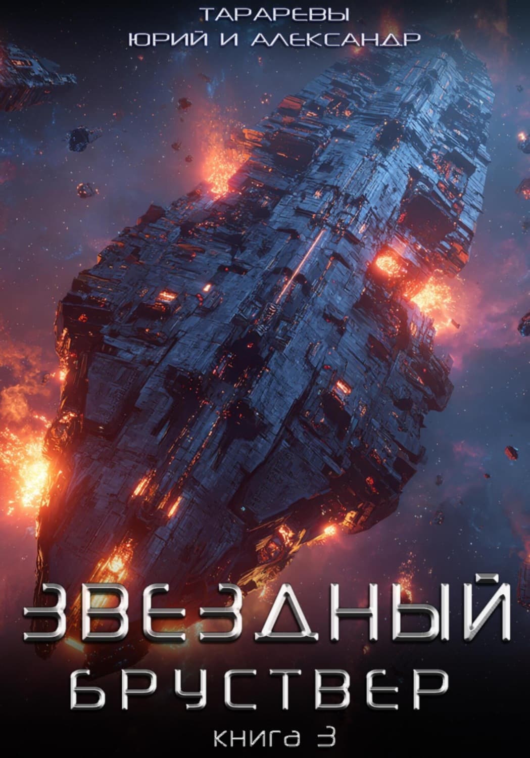 Обложка книги «Звездный бруствер. Книга 3» — Юрий Тарарев