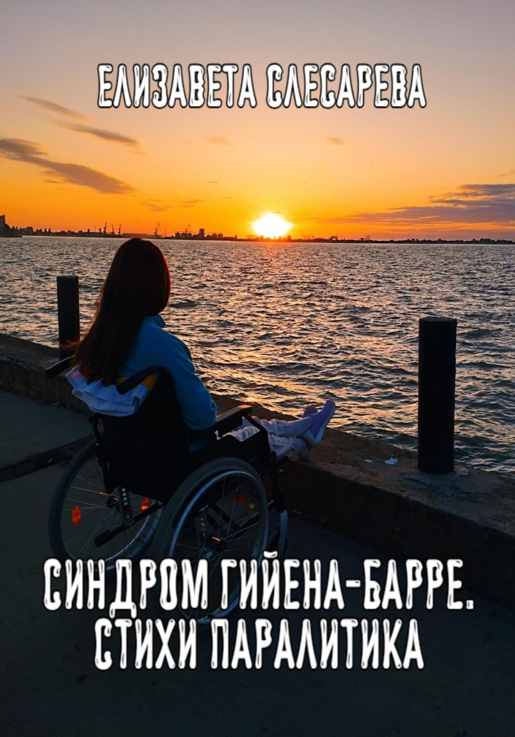 Обложка книги «Синдром Гийена-Барре. Стихи паралитика» — Елизавета Слесарева
